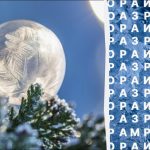 Само 2% читалаца може пронаћи реч "мраз" за 10 секунди: веома тешка загонетка Само 2% читалаца може пронаћи реч „мраз“ за 10 секунди: