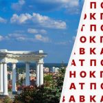 Само 2% генија може пронаћи реч „Полтава“ за 12 секунди: невероватна слагалица Само 2% генија може пронаћи реч „Полтава“ за 12 секунди: